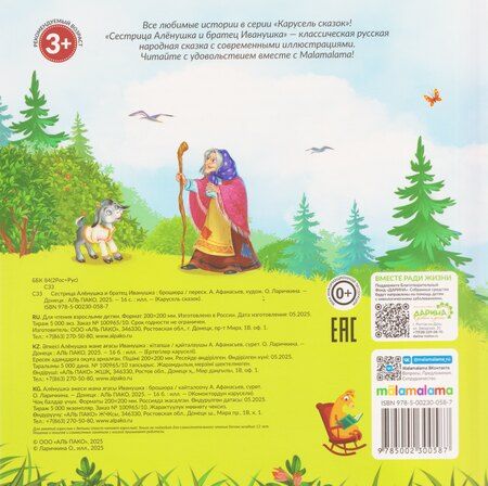 Фотография книги "Сестрица Алёнушка и братец Иванушка"