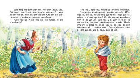 Фотография книги "Сестрица Алёнушка и братец Иванушка"