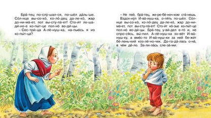 Фотография книги "Сестрица Алёнушка и братец Иванушка"