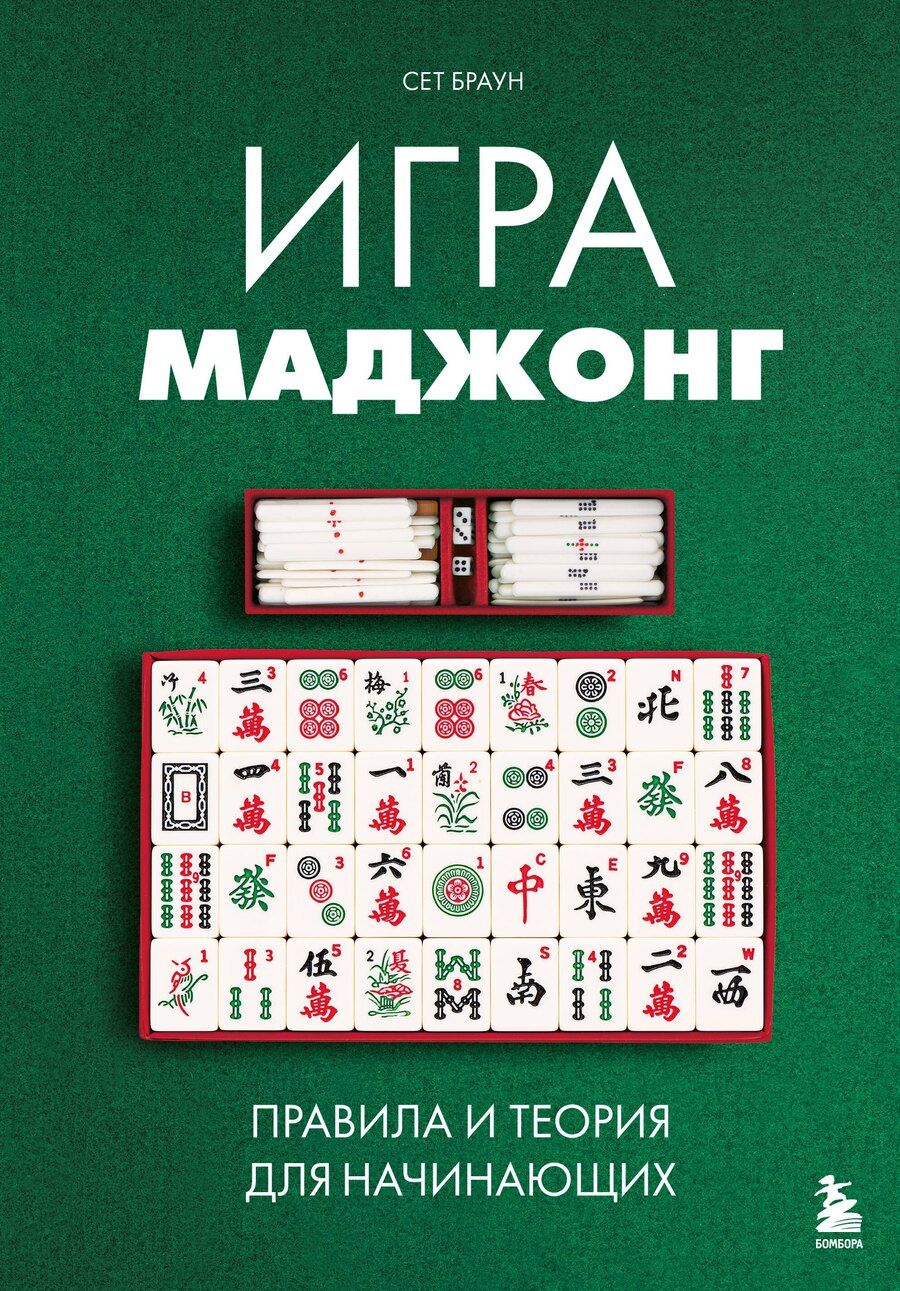 Обложка книги "Сет Браун: Игра маджонг. Правила и теория для начинающих"