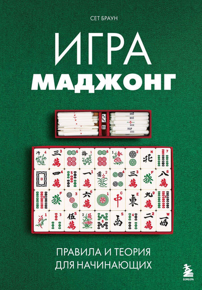 Обложка книги "Сет Браун: Игра маджонг. Правила и теория для начинающих"