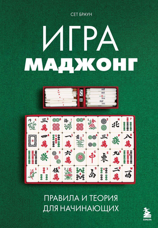 Обложка книги "Сет Браун: Игра маджонг. Правила и теория для начинающих"