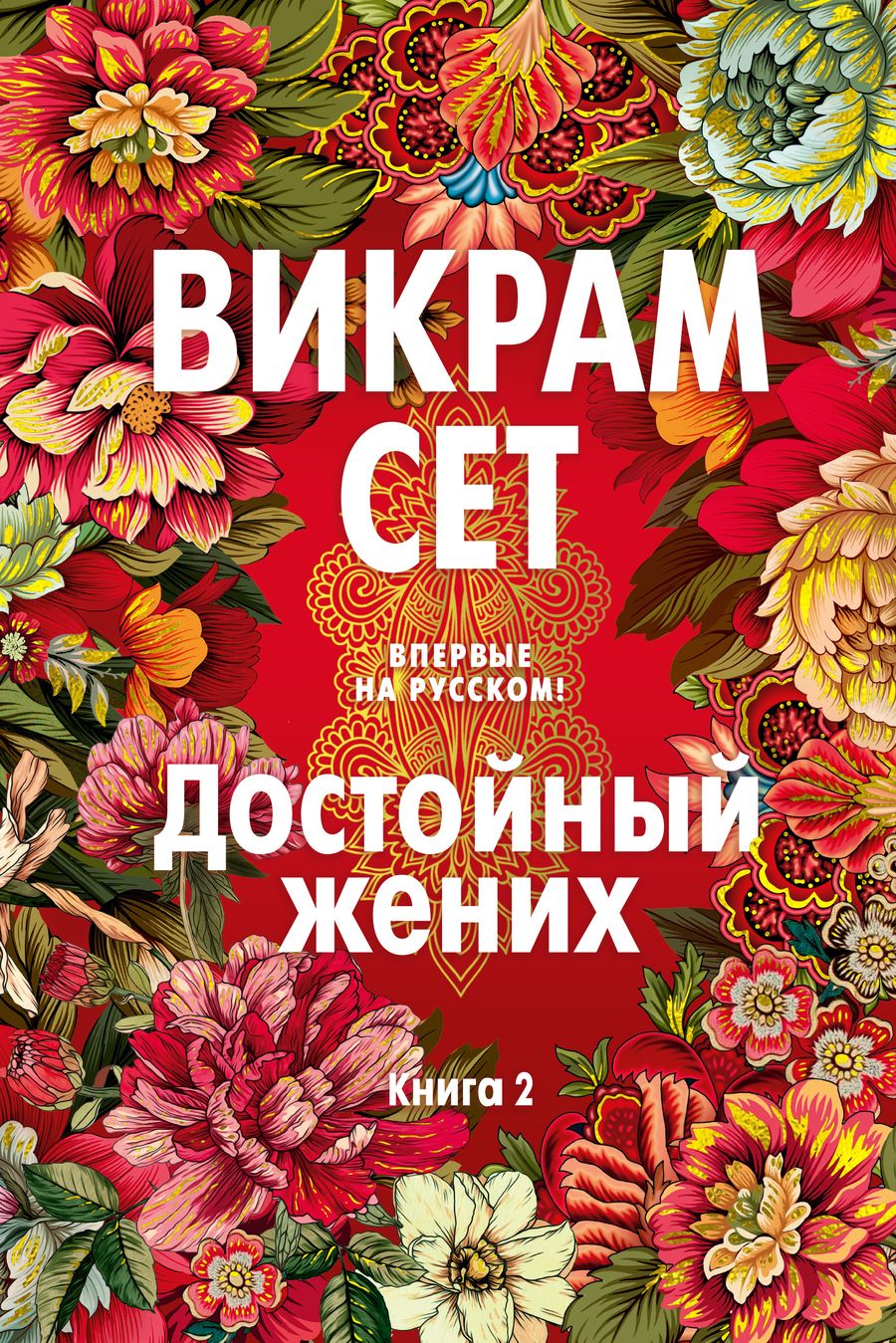 Обложка книги "Сет: Достойный жених. Книга 2"