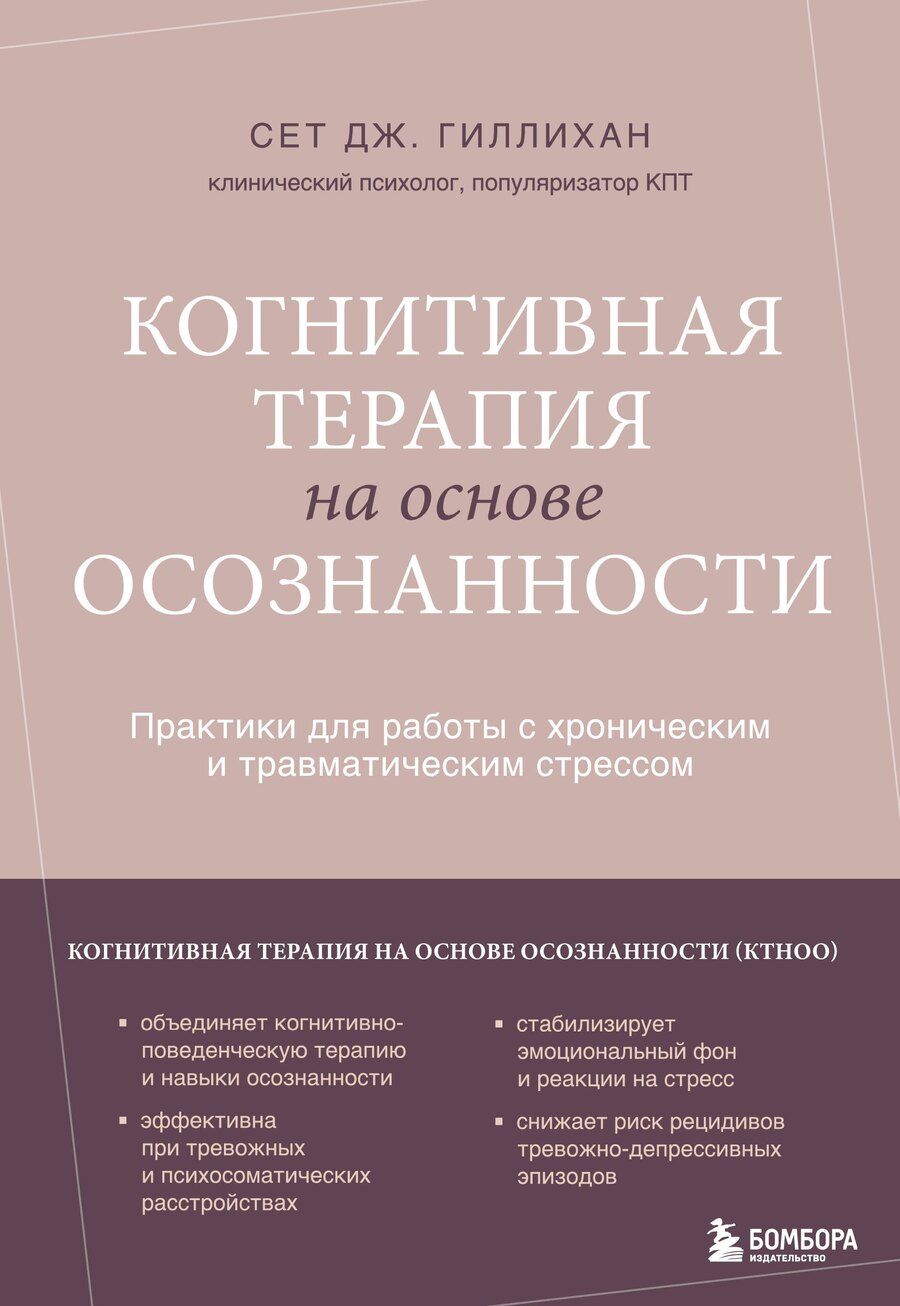 Обложка книги "Сет Дж.: Когнитивная терапия на основе осознанности. Практики для работы с хроническим и травматическим стрессом"