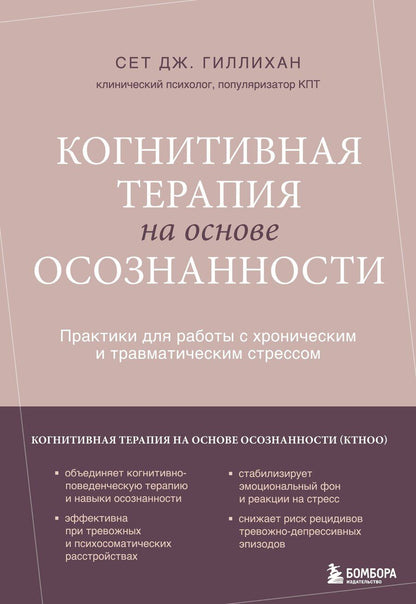 Обложка книги "Сет Дж.: Когнитивная терапия на основе осознанности. Практики для работы с хроническим и травматическим стрессом"