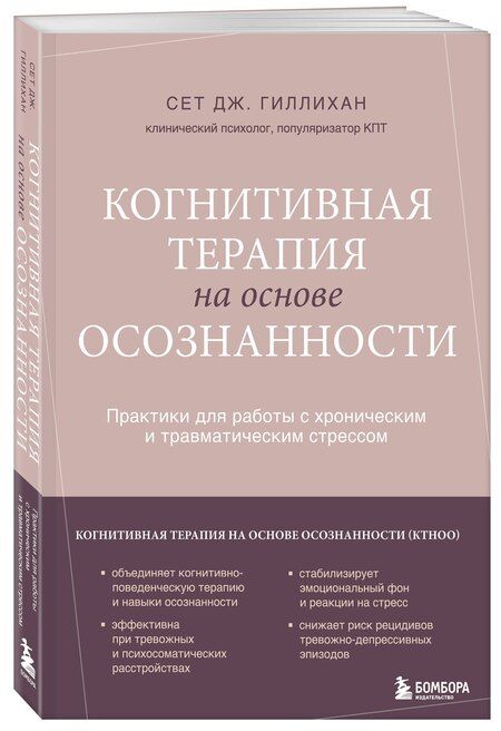 Фотография книги "Сет Дж.: Когнитивная терапия на основе осознанности. Практики для работы с хроническим и травматическим стрессом"