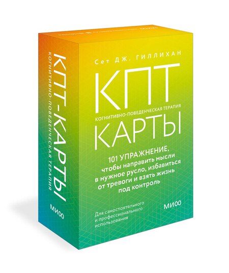 Фотография книги "Сет Дж.: КПТ-карты. 101 упражнение, чтобы направить мысли в нужное русло, избавиться от тревоги и взять жизнь под контроль"