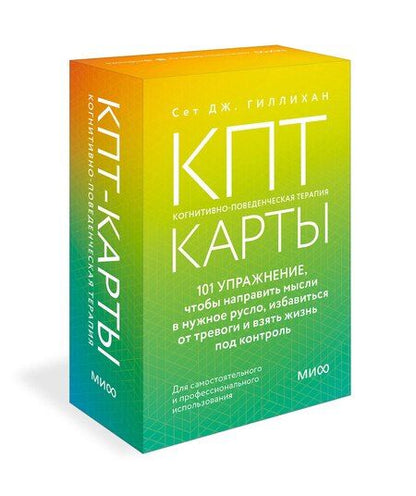 Фотография книги "Сет Дж.: КПТ-карты. 101 упражнение, чтобы направить мысли в нужное русло, избавиться от тревоги и взять жизнь под контроль"