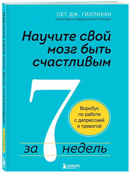 Фотография книги "Сет Дж.: Научите свой мозг быть счастливым за 7 недель: воркбук по работе с депрессией и тревогой"