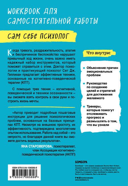 Фотография книги "Сет Дж.: Тревога, гнев, прокрастинация. 10 стратегий для самостоятельной работы"