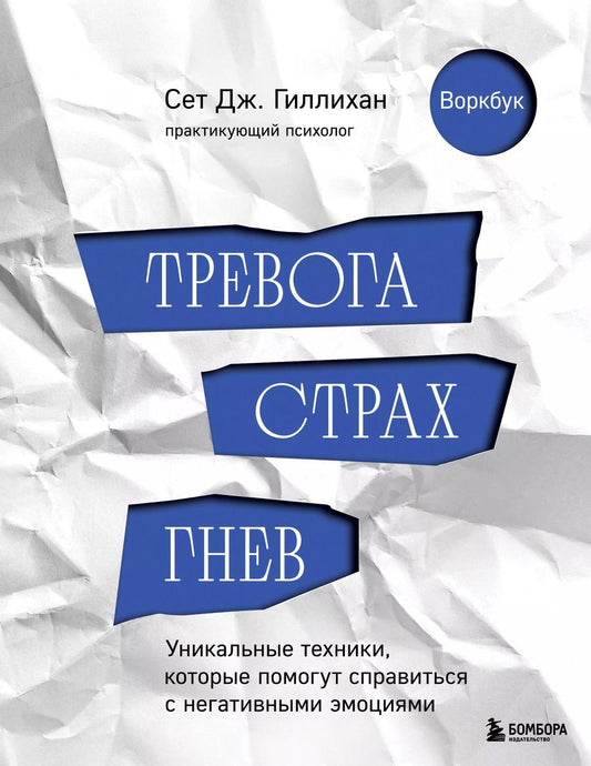 Обложка книги "Сет Дж.: Тревога, страх, гнев. Уникальные техники, которые помогут справиться с негативными эмоциями"
