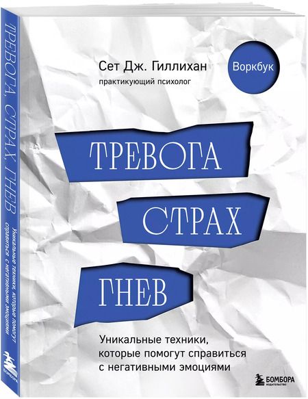 Фотография книги "Сет Дж.: Тревога, страх, гнев. Уникальные техники, которые помогут справиться с негативными эмоциями"