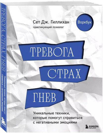 Фотография книги "Сет Дж.: Тревога, страх, гнев. Уникальные техники, которые помогут справиться с негативными эмоциями"