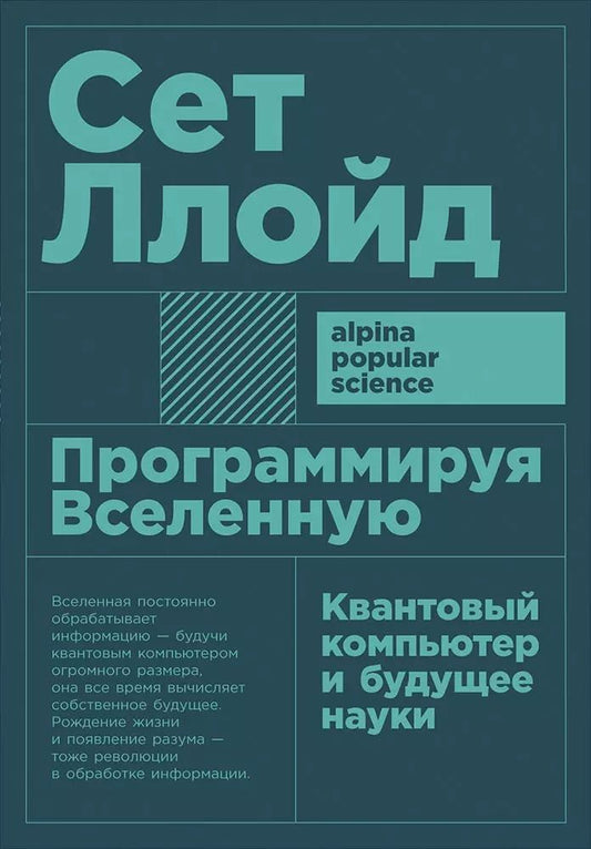 Обложка книги "Сет Ллойд: Программируя Вселенную: Квантовый компьютер и будущее науки"