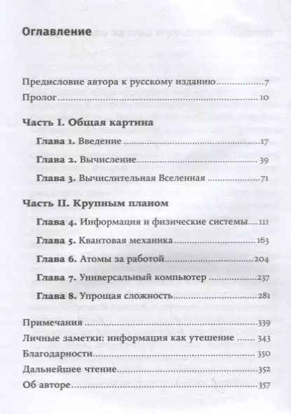 Фотография книги "Сет Ллойд: Программируя Вселенную: Квантовый компьютер и будущее науки"