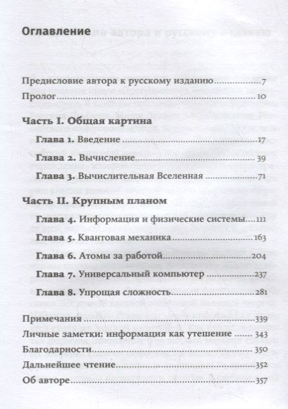 Фотография книги "Сет Ллойд: Программируя Вселенную: Квантовый компьютер и будущее науки"
