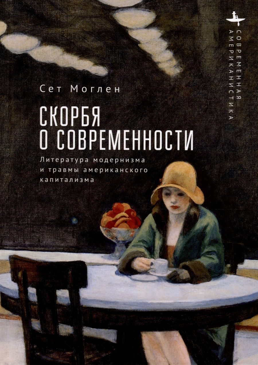 Обложка книги "Сет Моглен: Скорбя о современности. Литература модернизма и травмы американского капитализма"