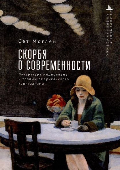 Обложка книги "Сет Моглен: Скорбя о современности. Литература модернизма и травмы американского капитализма"
