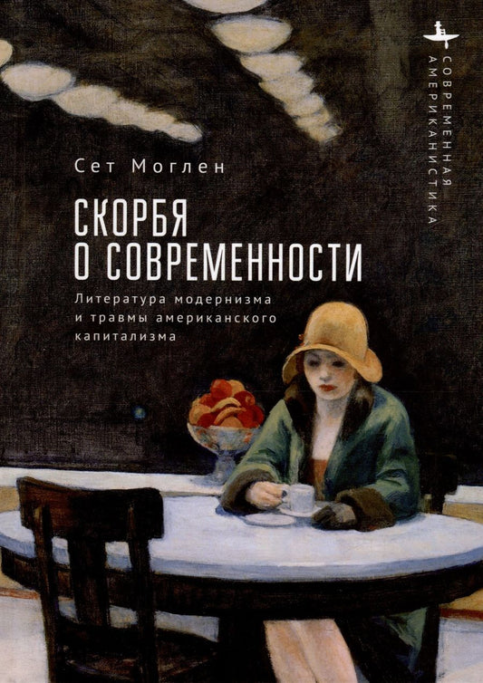 Обложка книги "Сет Моглен: Скорбя о современности. Литература модернизма и травмы американского капитализма"