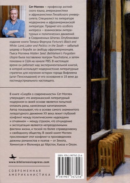 Фотография книги "Сет Моглен: Скорбя о современности. Литература модернизма и травмы американского капитализма"