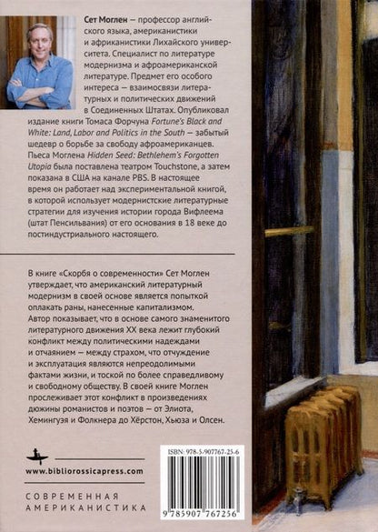 Фотография книги "Сет Моглен: Скорбя о современности. Литература модернизма и травмы американского капитализма"