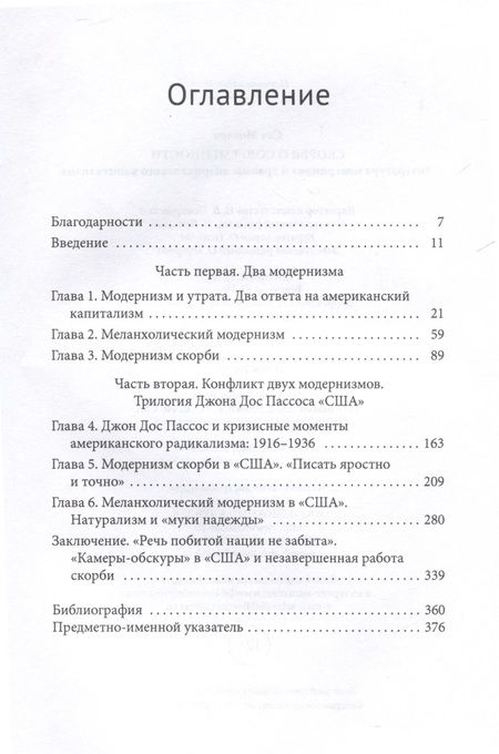 Фотография книги "Сет Моглен: Скорбя о современности. Литература модернизма и травмы американского капитализма"