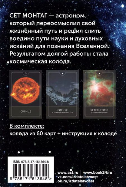 Фотография книги "Сет Монтаг: Таро Космоса. Энергии Вселенной для предсказания будущего и выбора правильного решения"