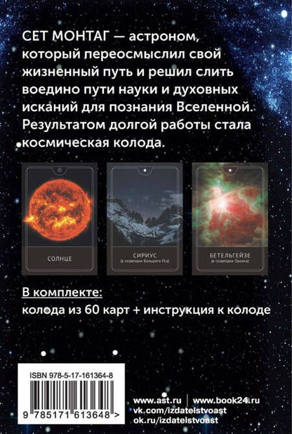 Фотография книги "Сет Монтаг: Таро Космоса. Энергии Вселенной для предсказания будущего и выбора правильного решения"
