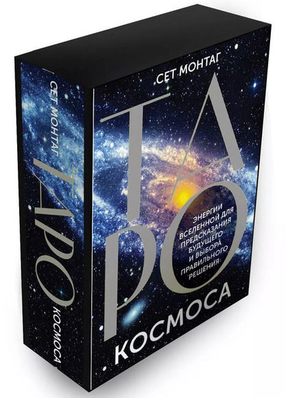 Фотография книги "Сет Монтаг: Таро Космоса. Энергии Вселенной для предсказания будущего и выбора правильного решения"