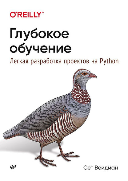 Обложка книги "Сет Вейдман: Глубокое обучение: легкая разработка проектов на Python"