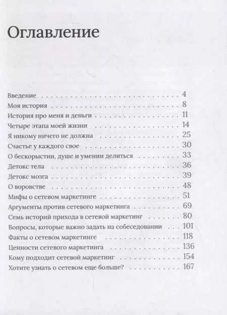 Фотография книги "Сетевой не для всех. О сетевом маркетинге с любовью"