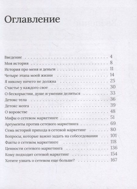 Фотография книги "Сетевой не для всех. О сетевом маркетинге с любовью"