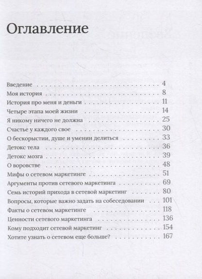Фотография книги "Сетевой не для всех. О сетевом маркетинге с любовью"