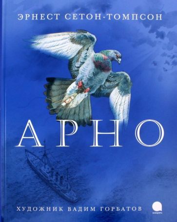 Обложка книги "Сетон-Томпсон: Арно"