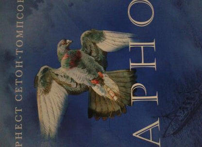 Фотография книги "Сетон-Томпсон: Арно"