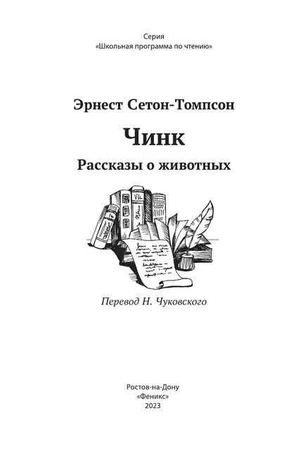 Фотография книги "Сетон-Томпсон: Чинк. Рассказы о животных"