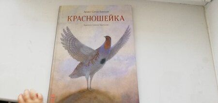 Фотография книги "Сетон-Томпсон: Красношейка"