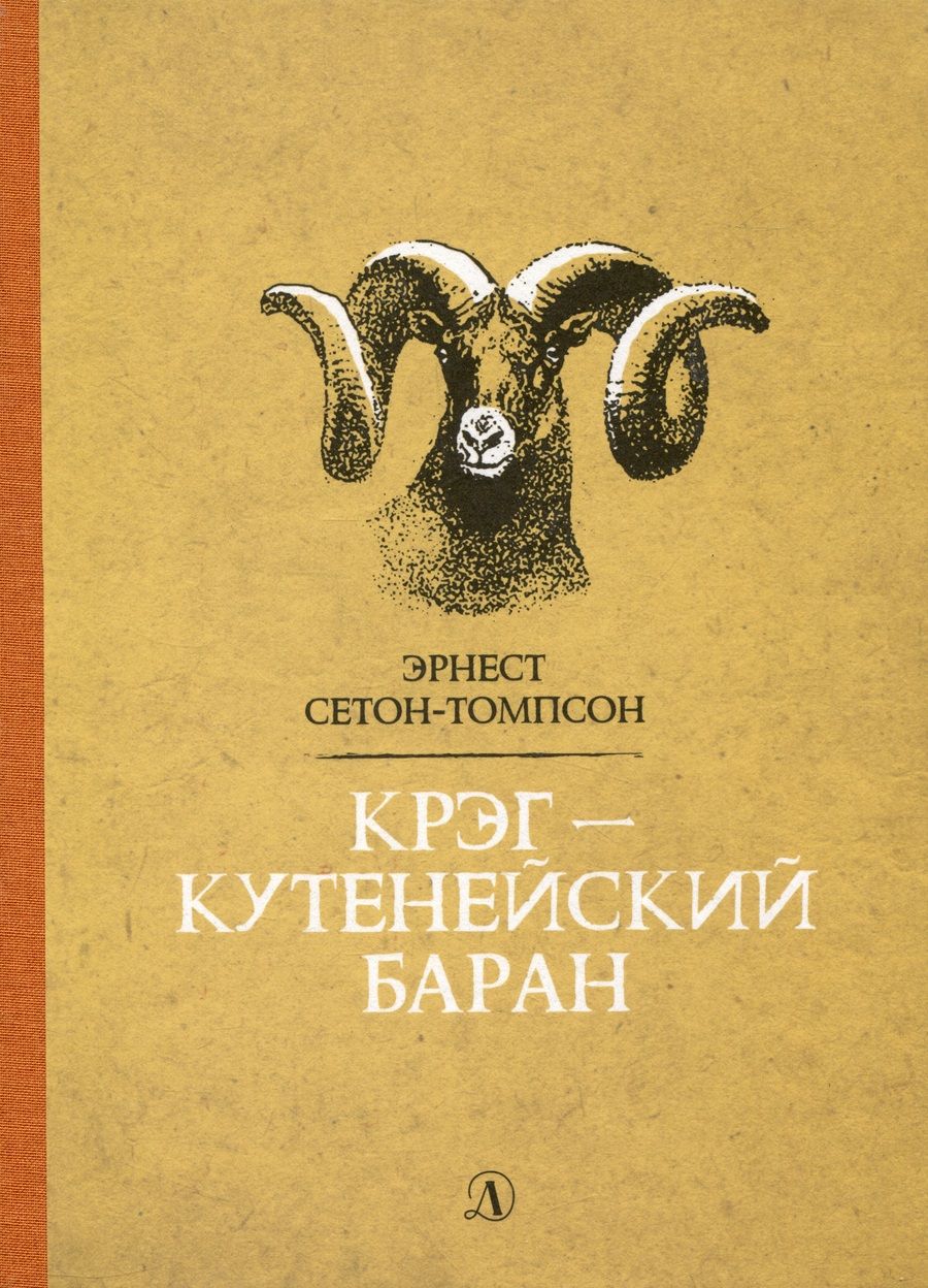 Обложка книги "Сетон-Томпсон: Крэг - кутенейский баран"