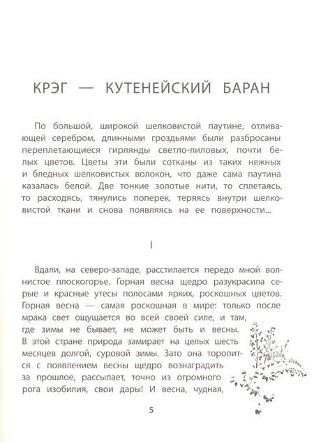 Фотография книги "Сетон-Томпсон: Крэг - кутенейский баран"