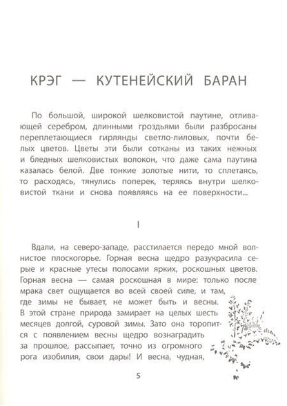 Фотография книги "Сетон-Томпсон: Крэг - кутенейский баран"