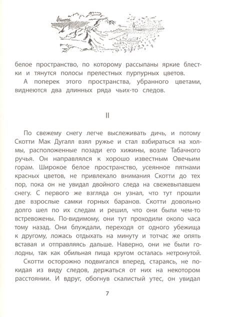 Фотография книги "Сетон-Томпсон: Крэг - кутенейский баран"