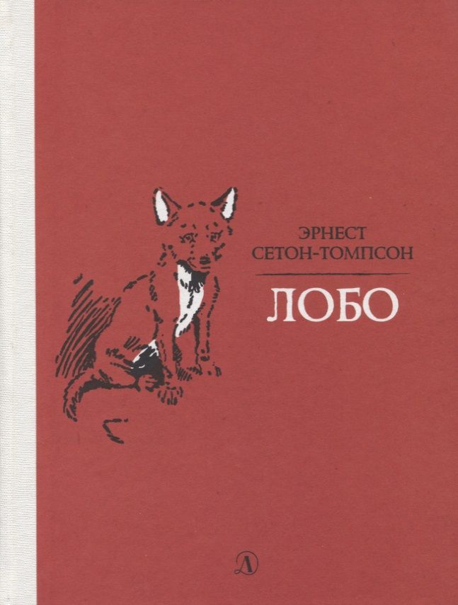Обложка книги "Сетон-Томпсон: Лобо"