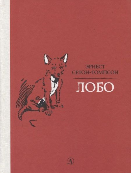 Фотография книги "Сетон-Томпсон: Лобо"