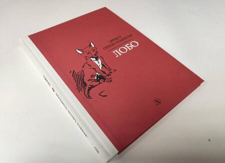 Фотография книги "Сетон-Томпсон: Лобо"