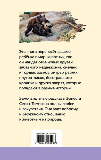 Фотография книги "Сетон-Томпсон, Лондон: Зарубежная проза о животных (Медвежонок Джонни. Белый клык) (комплект из 2 книг)"