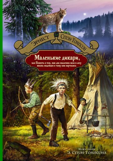 Обложка книги "Сетон-Томпсон: Маленькие дикари, или Повесть о том, как два мальчика вели в лесу жизнь индейцев"