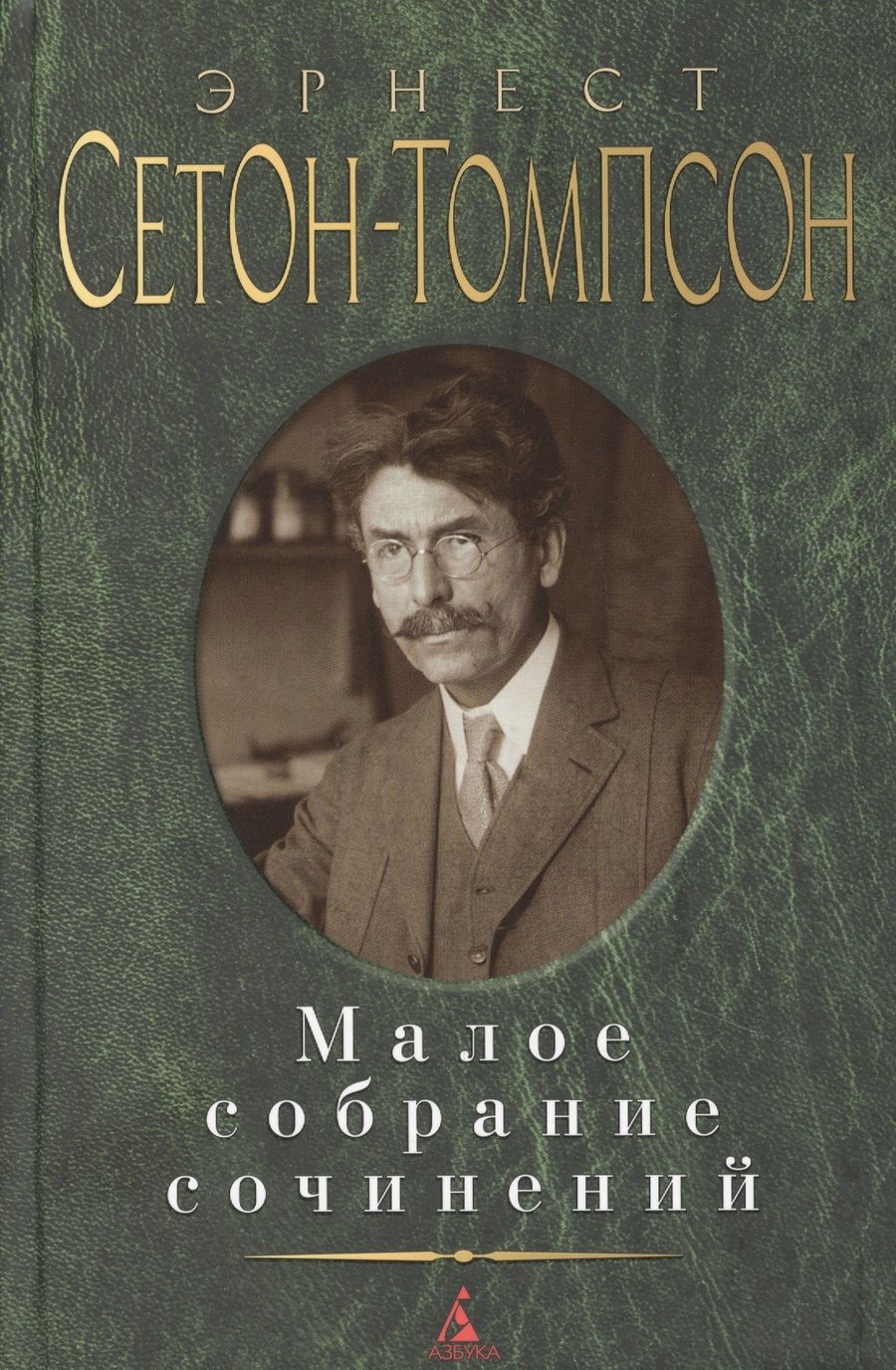 Обложка книги "Сетон-Томпсон: Малое собрание сочинений"