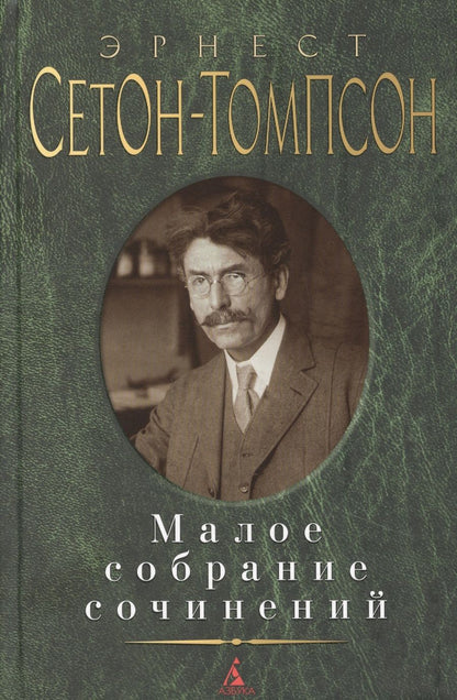 Обложка книги "Сетон-Томпсон: Малое собрание сочинений"