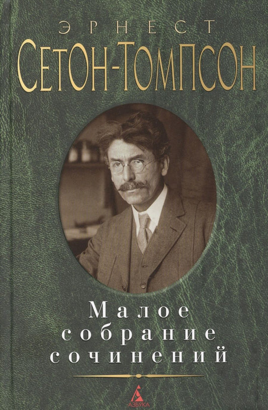 Обложка книги "Сетон-Томпсон: Малое собрание сочинений"