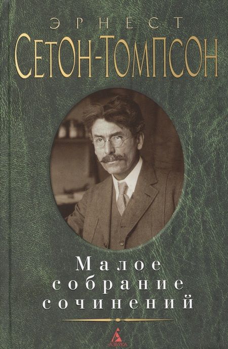 Фотография книги "Сетон-Томпсон: Малое собрание сочинений"